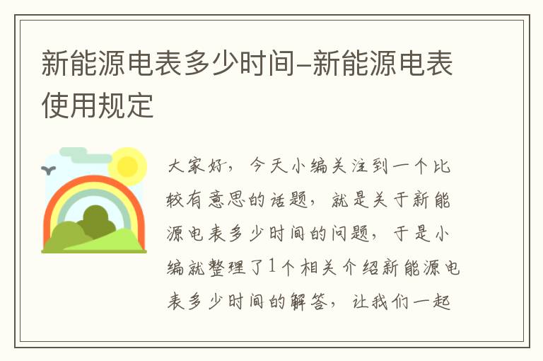 新能源电表多少时间-新能源电表使用规定