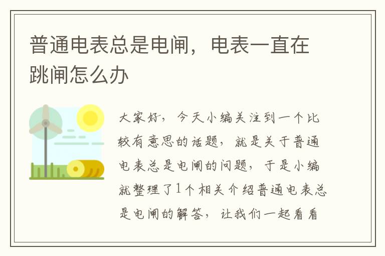 普通电表总是电闸，电表一直在跳闸怎么办