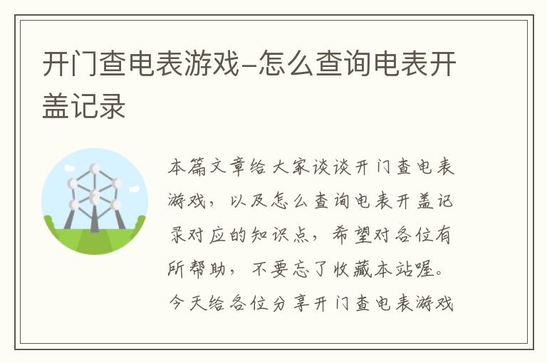 开门查电表游戏-怎么查询电表开盖记录