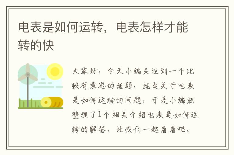 电表是如何运转，电表怎样才能转的快