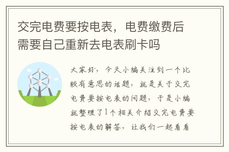 交完电费要按电表，电费缴费后需要自己重新去电表刷卡吗