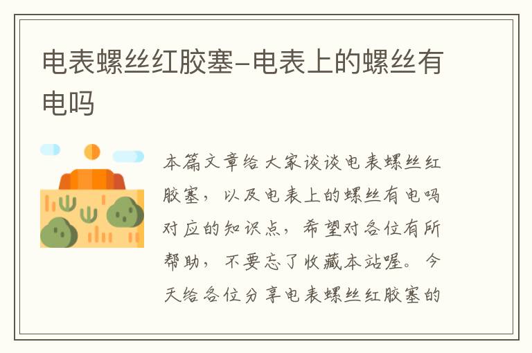 电表螺丝红胶塞-电表上的螺丝有电吗