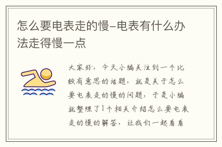 怎么要电表走的慢-电表有什么办法走得慢一点