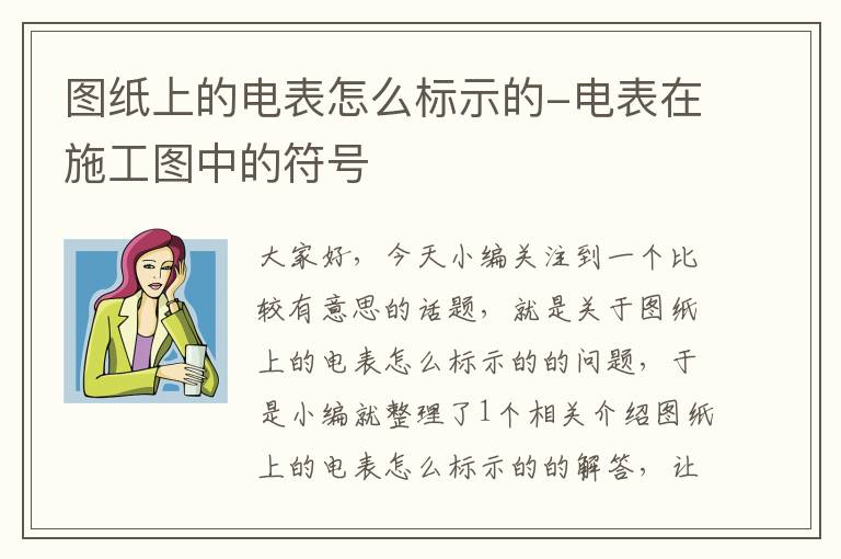 图纸上的电表怎么标示的-电表在施工图中的符号