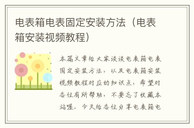 电表箱电表固定安装方法（电表箱安装视频教程）