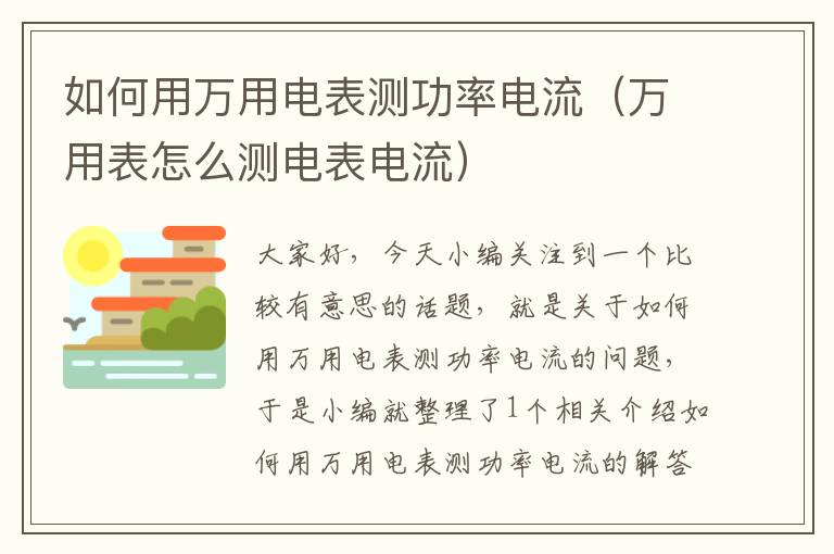 如何用万用电表测功率电流（万用表怎么测电表电流）