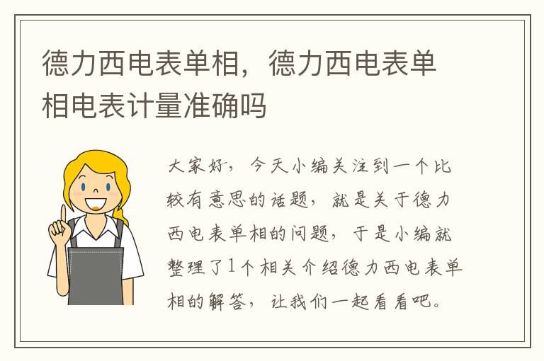 德力西电表单相，德力西电表单相电表计量准确吗