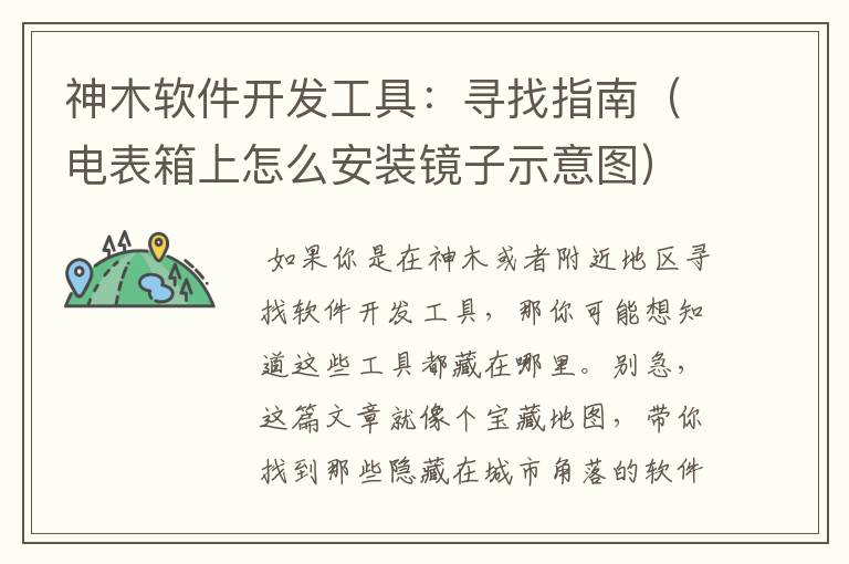 神木软件开发工具：寻找指南（电表箱上怎么安装镜子示意图）