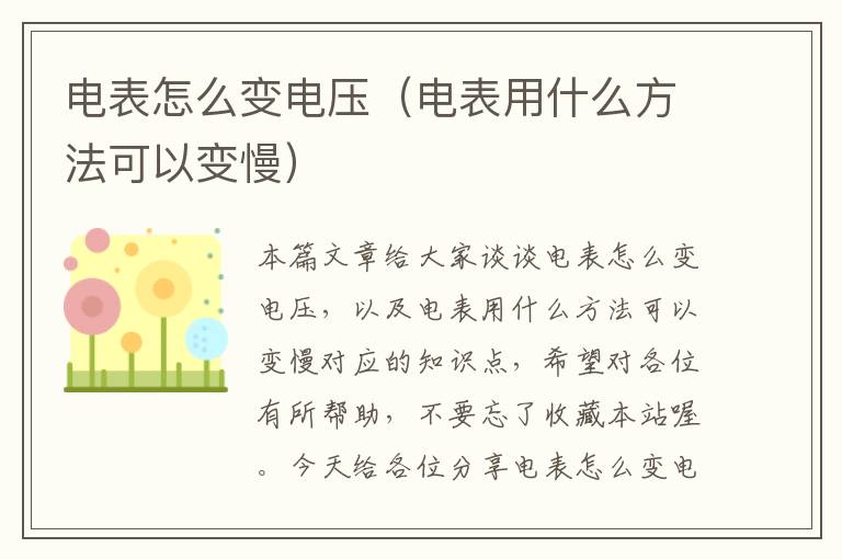 电表怎么变电压（电表用什么方法可以变慢）