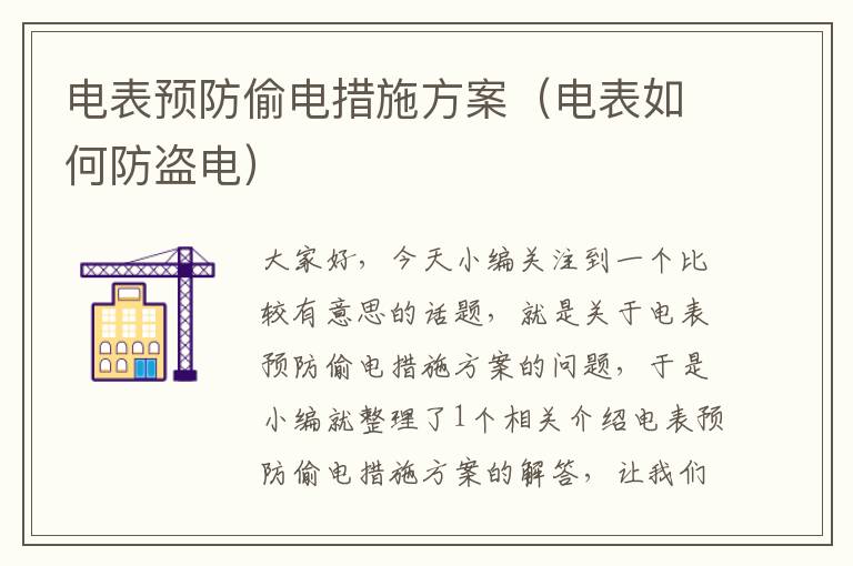 电表预防偷电措施方案（电表如何防盗电）