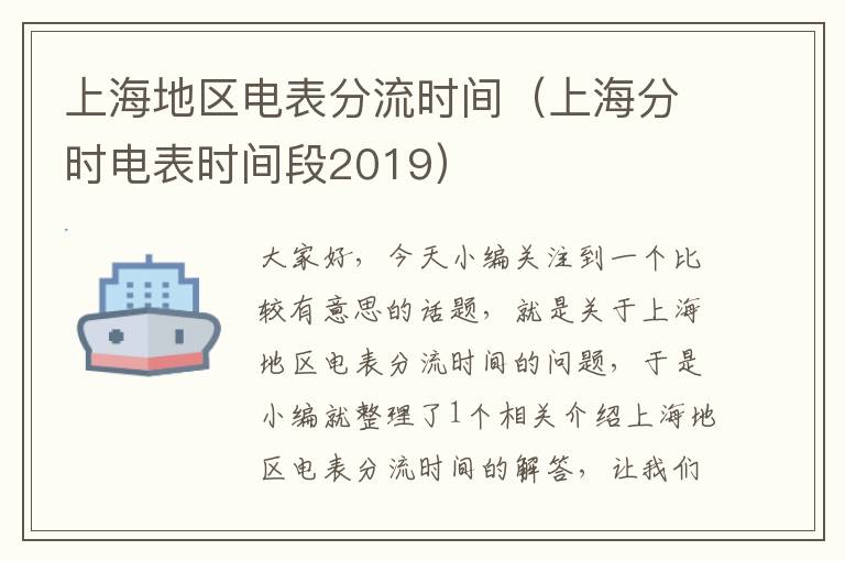 上海地区电表分流时间（上海分时电表时间段2019）