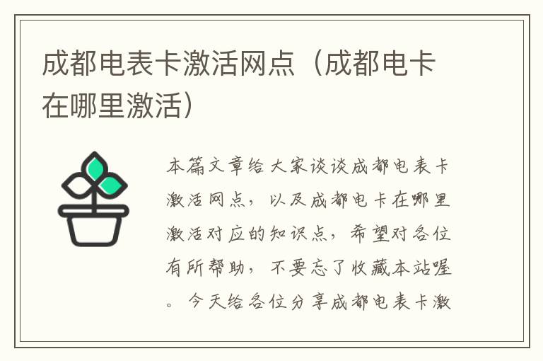 成都电表卡激活网点（成都电卡在哪里激活）