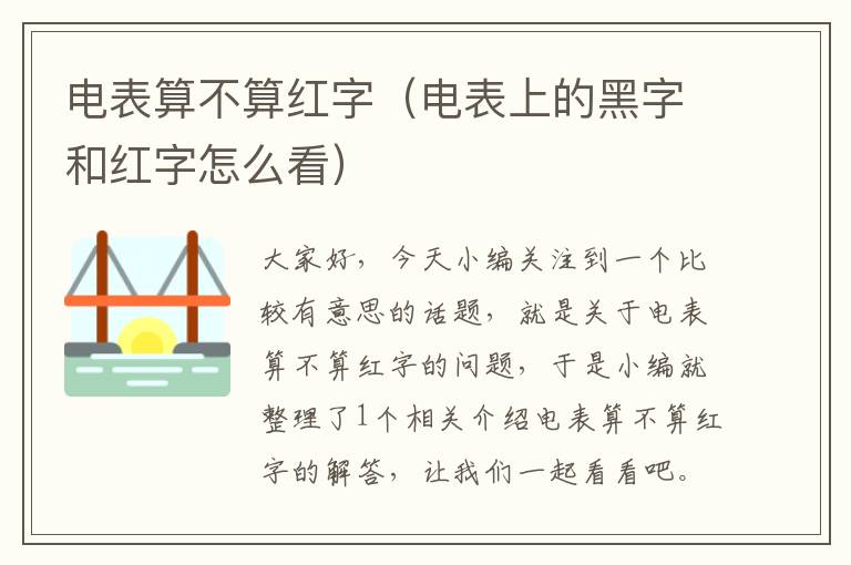 电表算不算红字（电表上的黑字和红字怎么看）