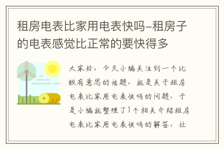 租房电表比家用电表快吗-租房子的电表感觉比正常的要快得多