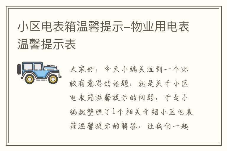 小区电表箱温馨提示-物业用电表温馨提示表