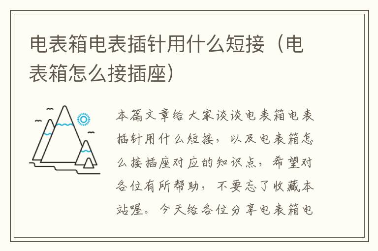 电表箱电表插针用什么短接（电表箱怎么接插座）