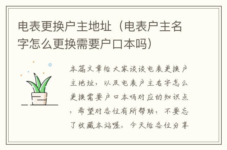 电表更换户主地址（电表户主名字怎么更换需要户口本吗）