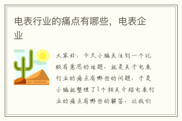 电表行业的痛点有哪些，电表企业