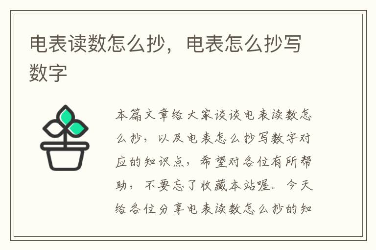 电表读数怎么抄，电表怎么抄写数字