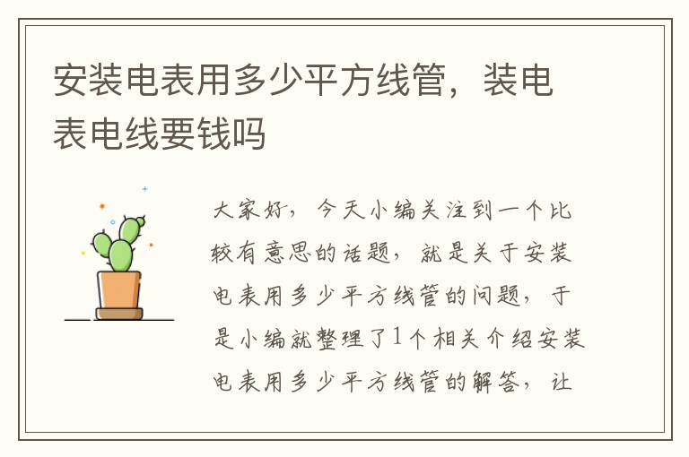 安装电表用多少平方线管，装电表电线要钱吗