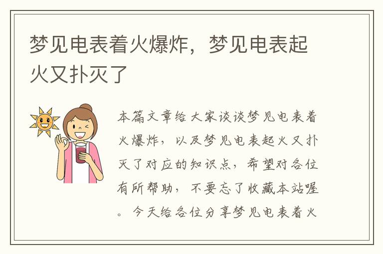 梦见电表着火爆炸，梦见电表起火又扑灭了