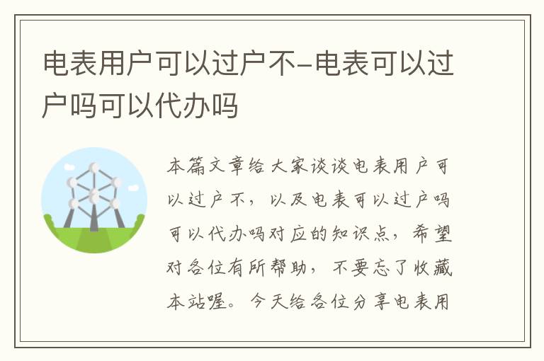 电表用户可以过户不-电表可以过户吗可以代办吗