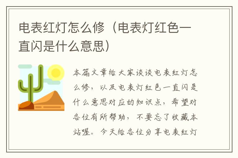 电表红灯怎么修（电表灯红色一直闪是什么意思）