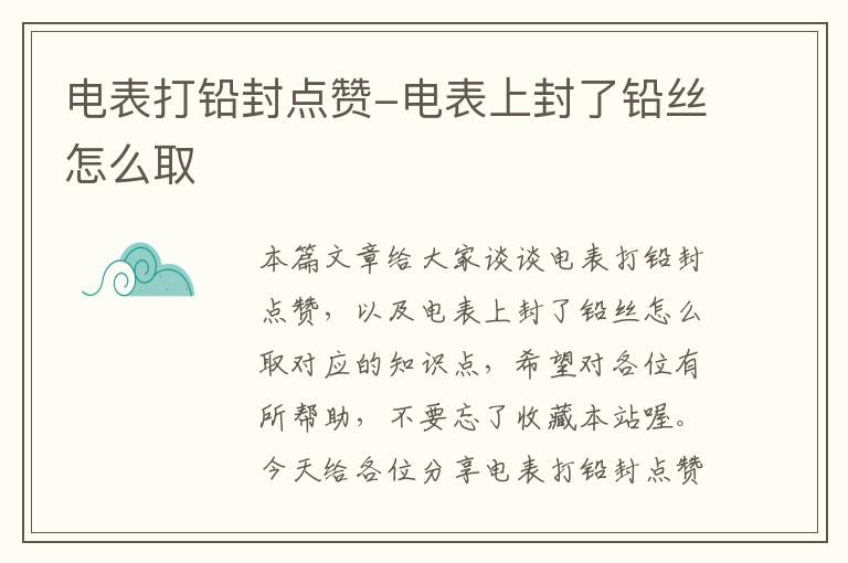 电表打铅封点赞-电表上封了铅丝怎么取