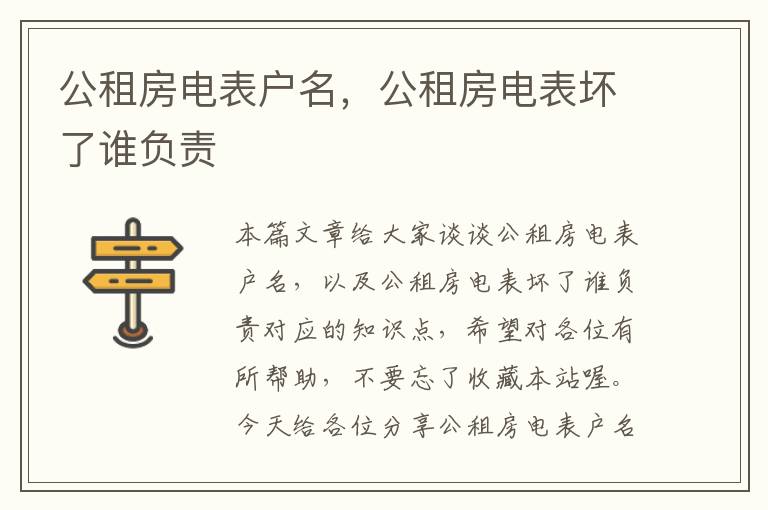 公租房电表户名，公租房电表坏了谁负责