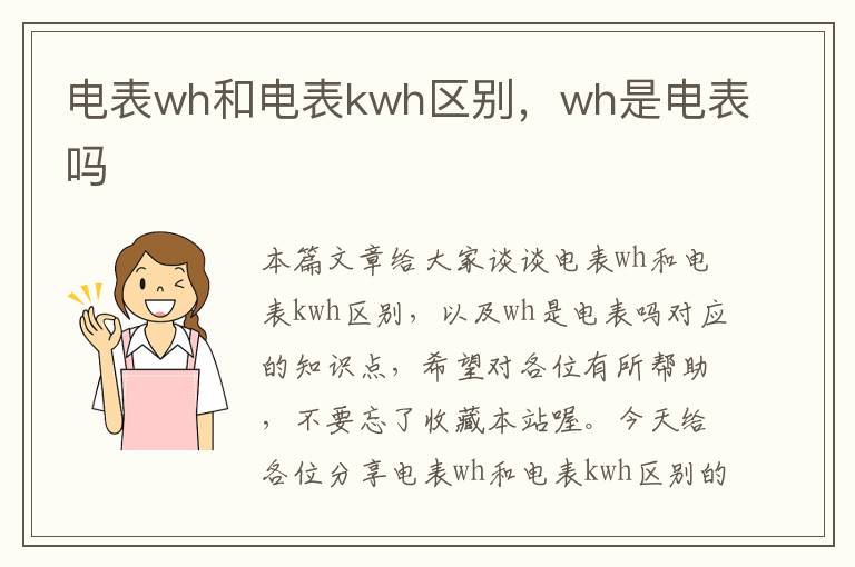 电表wh和电表kwh区别，wh是电表吗