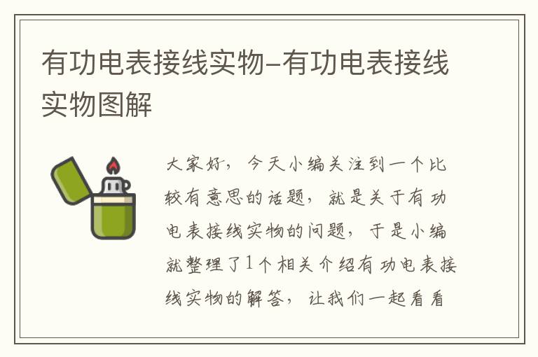 有功电表接线实物-有功电表接线实物图解