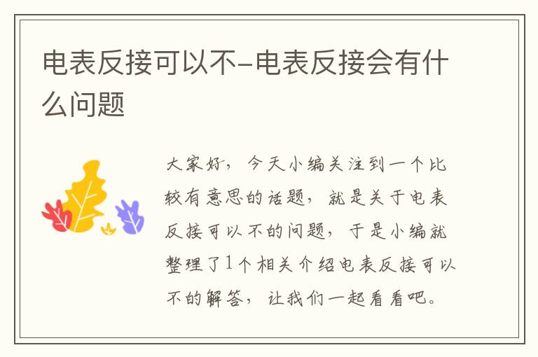 电表反接可以不-电表反接会有什么问题