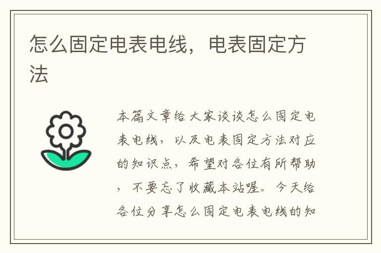 怎么固定电表电线，电表固定方法