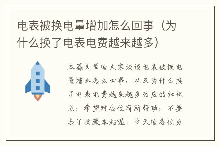 电表被换电量增加怎么回事（为什么换了电表电费越来越多）