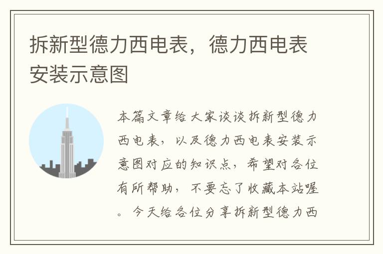 拆新型德力西电表，德力西电表安装示意图