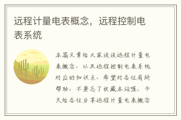 远程计量电表概念，远程控制电表系统