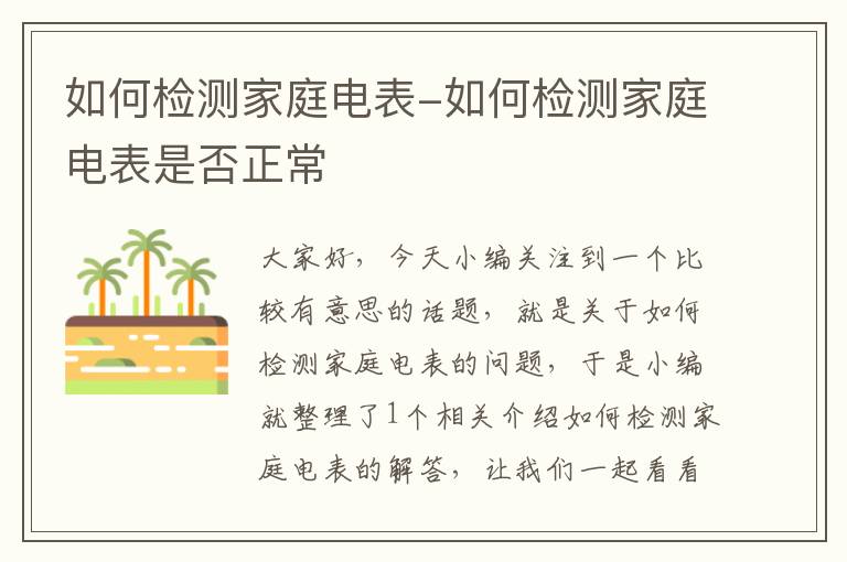 如何检测家庭电表-如何检测家庭电表是否正常