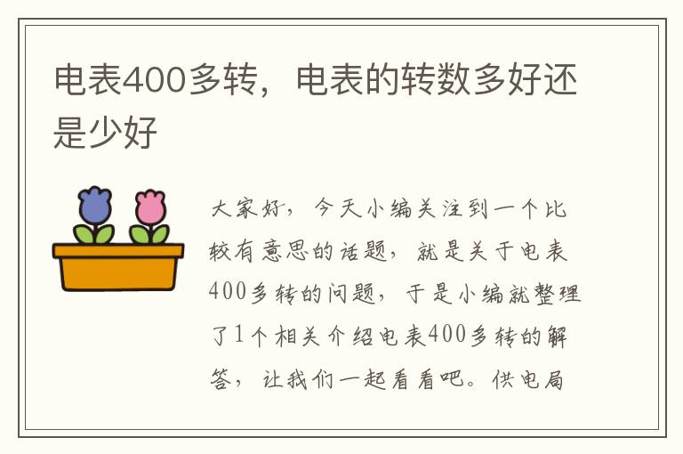 电表400多转，电表的转数多好还是少好