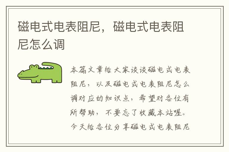 磁电式电表阻尼，磁电式电表阻尼怎么调