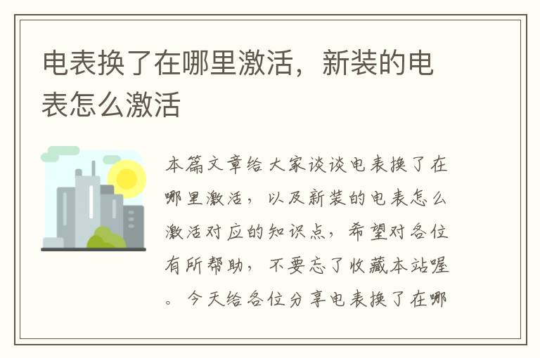 电表换了在哪里激活，新装的电表怎么激活