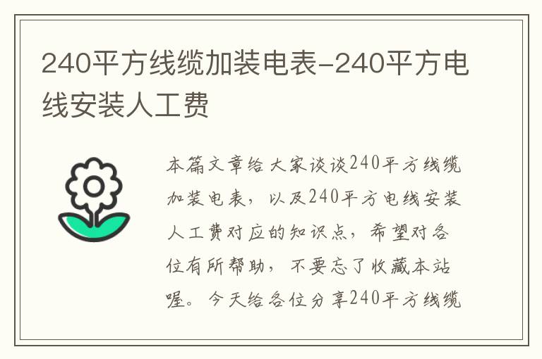 240平方线缆加装电表-240平方电线安装人工费