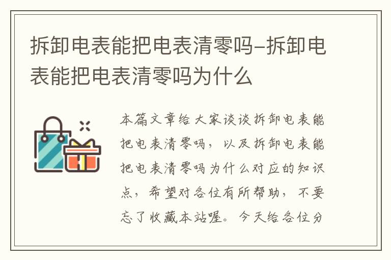 拆卸电表能把电表清零吗-拆卸电表能把电表清零吗为什么