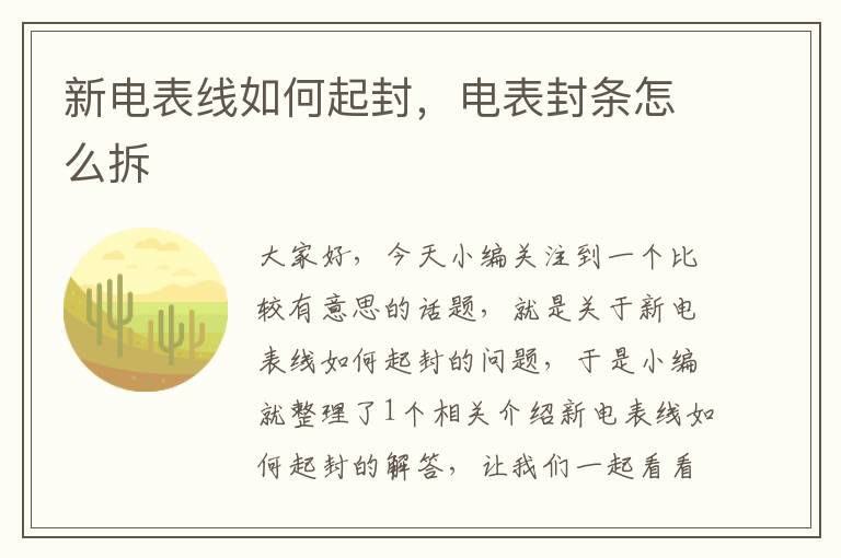 新电表线如何起封，电表封条怎么拆