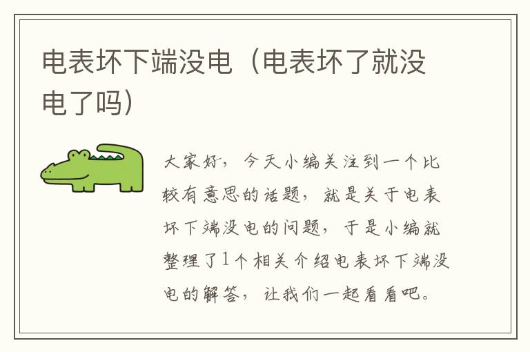 电表坏下端没电（电表坏了就没电了吗）