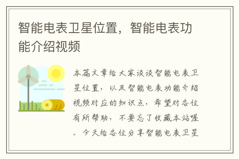 智能电表卫星位置，智能电表功能介绍视频