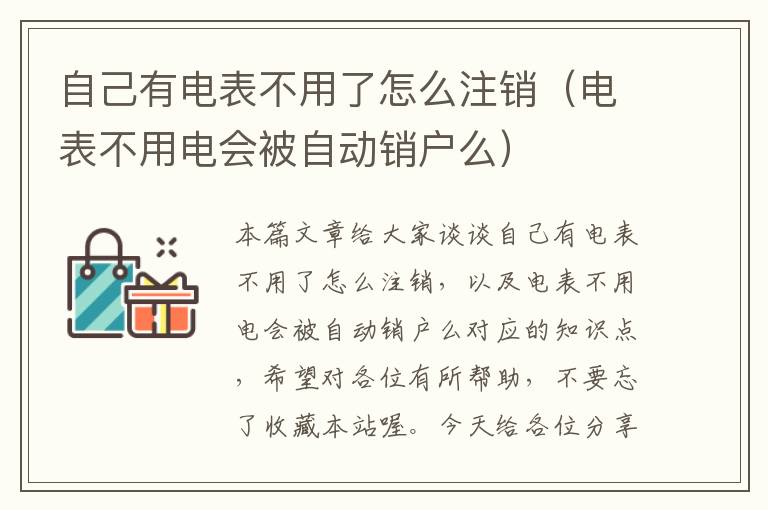 自己有电表不用了怎么注销（电表不用电会被自动销户么）