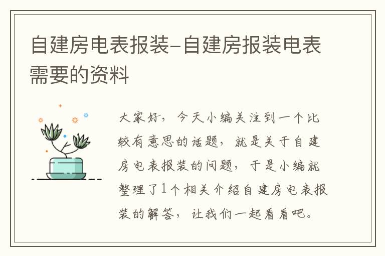 自建房电表报装-自建房报装电表需要的资料