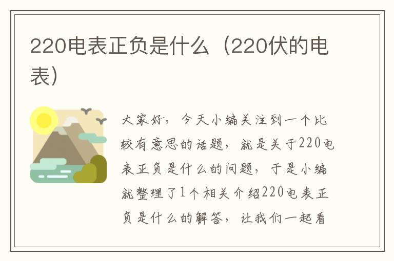 220电表正负是什么（220伏的电表）