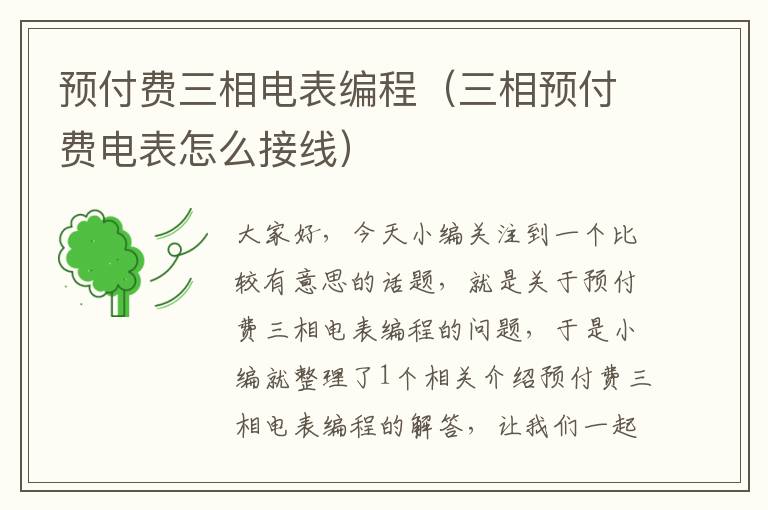 预付费三相电表编程（三相预付费电表怎么接线）