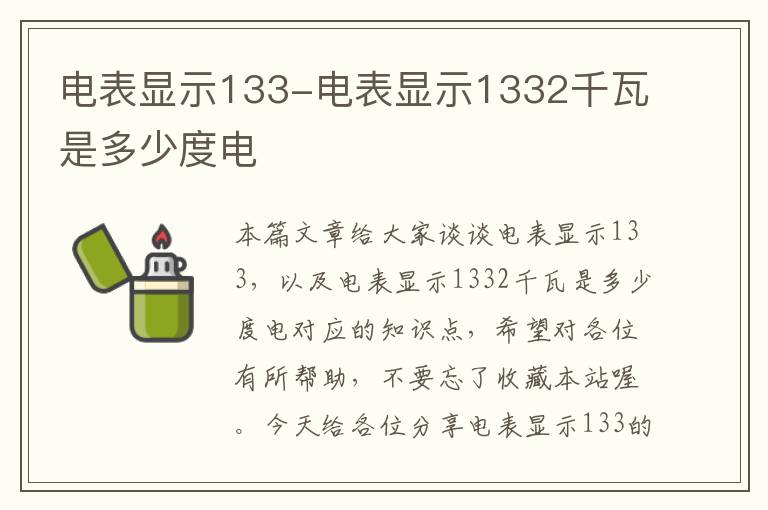 电表显示133-电表显示1332千瓦是多少度电